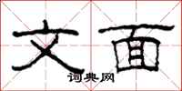 柯春海文面隸書怎么寫