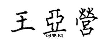 何伯昌王亞營楷書個性簽名怎么寫