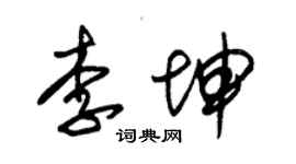 朱錫榮李坤草書個性簽名怎么寫