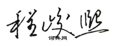 駱恆光程峻熙草書個性簽名怎么寫