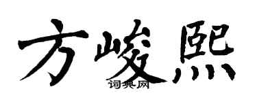 翁闓運方峻熙楷書個性簽名怎么寫
