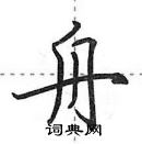 田英章寫的硬筆行書舟