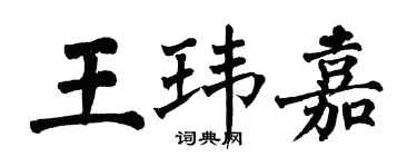 翁闓運王瑋嘉楷書個性簽名怎么寫