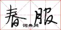 段相林春服行書怎么寫
