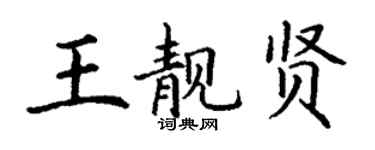 丁謙王靚賢楷書個性簽名怎么寫