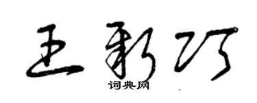 曾慶福王新巧草書個性簽名怎么寫