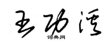 朱錫榮王功溪草書個性簽名怎么寫