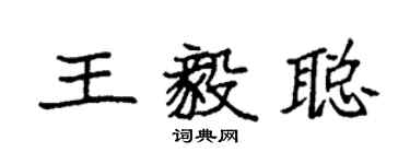 袁強王毅聰楷書個性簽名怎么寫