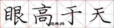 龐中華眼高於天楷書怎么寫