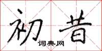 侯登峰初昔楷書怎么寫