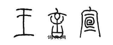 陳墨王言宣篆書個性簽名怎么寫