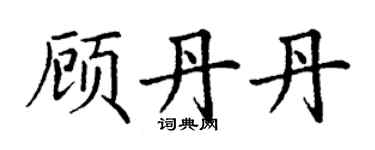 丁謙顧丹丹楷書個性簽名怎么寫