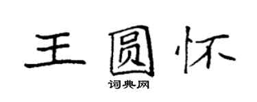 袁強王圓懷楷書個性簽名怎么寫