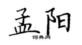 丁謙孟陽楷書個性簽名怎么寫