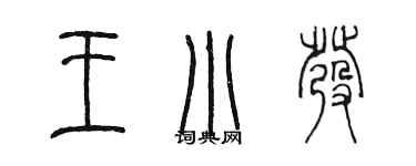 陳墨王小發篆書個性簽名怎么寫