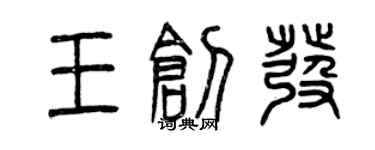 曾慶福王創發篆書個性簽名怎么寫