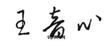 駱恆光王音心草書個性簽名怎么寫