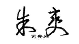 曾慶福朱爽草書個性簽名怎么寫