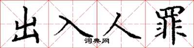 丁謙出入人罪楷書怎么寫