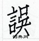 白克儉寫的硬筆楷書誤