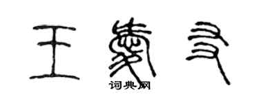 陳聲遠王愛友篆書個性簽名怎么寫