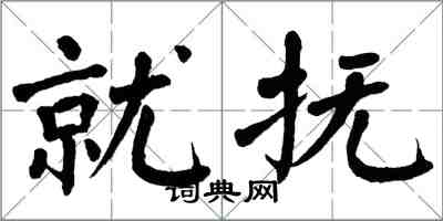 翁闓運就撫楷書怎么寫