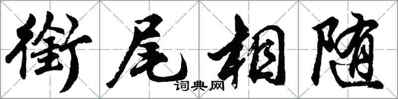 胡問遂銜尾相隨行書怎么寫