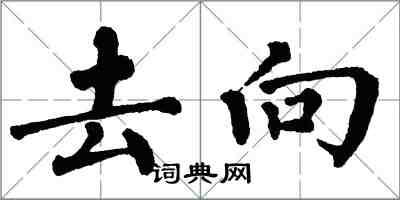 翁闓運去向楷書怎么寫