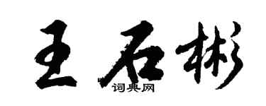 胡問遂王石彬行書個性簽名怎么寫