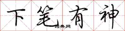 荊霄鵬下筆有神行書怎么寫