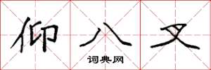 袁強仰八叉楷書怎么寫