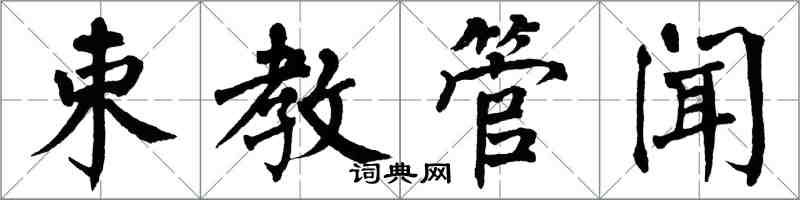 翁闓運束教管聞楷書怎么寫