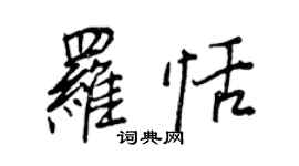 王正良羅恬行書個性簽名怎么寫