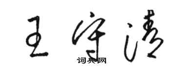 駱恆光王守清草書個性簽名怎么寫