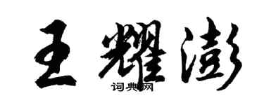 胡問遂王耀澎行書個性簽名怎么寫