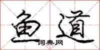 龐中華魚道行書怎么寫