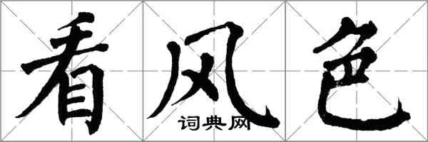 翁闓運看風色楷書怎么寫