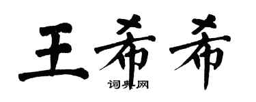 翁闓運王希希楷書個性簽名怎么寫