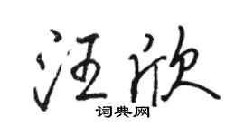 駱恆光汪欣行書個性簽名怎么寫