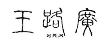 陳聲遠王路廣篆書個性簽名怎么寫