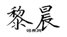 丁謙黎晨楷書個性簽名怎么寫