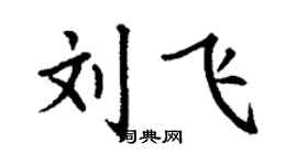 丁謙劉飛楷書個性簽名怎么寫