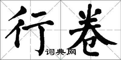 翁闓運行卷楷書怎么寫