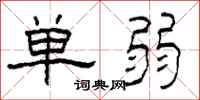 柯春海單弱隸書怎么寫