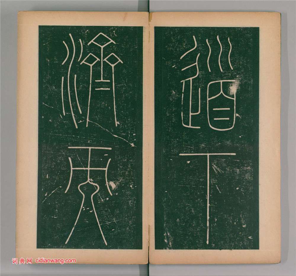 李陽冰篆書《謙卦碑》