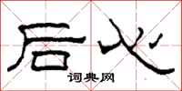 柯春海後心隸書怎么寫