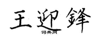何伯昌王迎鋒楷書個性簽名怎么寫