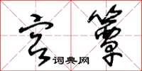 王冬齡宮簟草書怎么寫