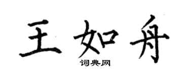 何伯昌王如舟楷書個性簽名怎么寫