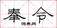 范連陞奉令隸書怎么寫